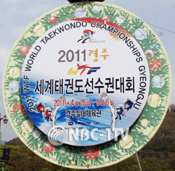 경주시 진입로에 설치된 2011 경주 세계태권도선수권대회 안내판
